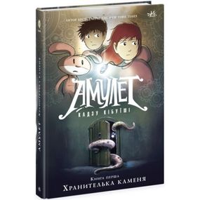 Книга "Амулет: Хранительница камня. Книга 1" (укр)
