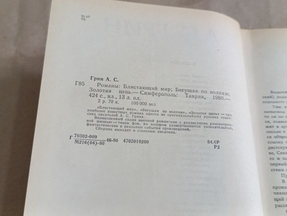 Олександр Грін БЕГУЧНЕ ПО ВОЛНАМ,
БЛИСКИЙ СВІТ, 
ЗОЛОТАЯ ЦЕПЬ 1980 | Зображення 5