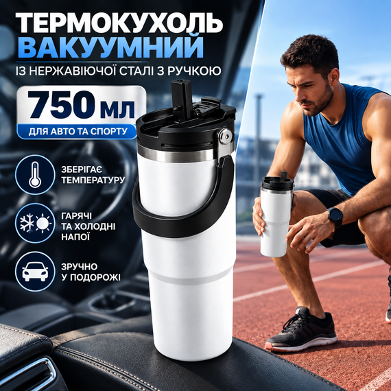Термокружка вакуумная 750 мл белая с ручкой, 3 способа питья, термочашка для авто, спорта и путешествий | Зображення 6