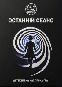 Детективна настільна гра Останній сеанс