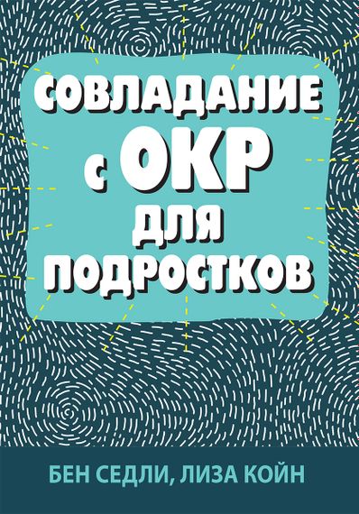 Совладание с ОКР для подростков - Бен Седли