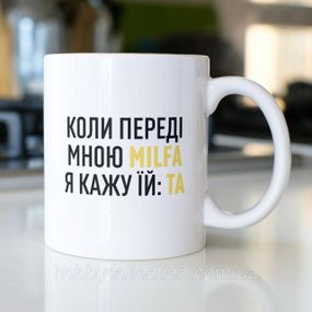 Кружка керамічна з принтом "Milfa" 330 мл Біла