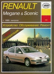 Renault Megane / Scenic. Руководство по ремонту и эксплуатации. Книга