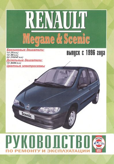 Renault Megane / Scenic. Руководство по ремонту и эксплуатации. Чиж.