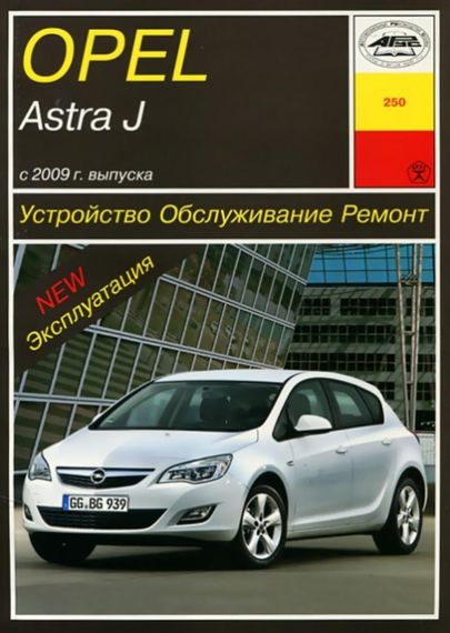 Opel Astra J . Руководство по ремонту и эксплуатации. Книга
