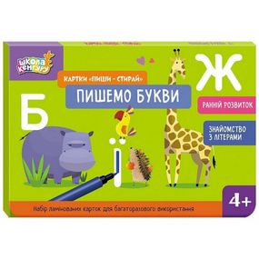 Детские развивающие карточки "Пиши-стирай Пишем буквы" 1781006