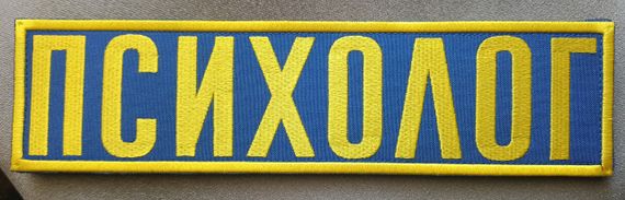 Нашивка на спину "ПСИХОЛОГ" 295 х 75мм