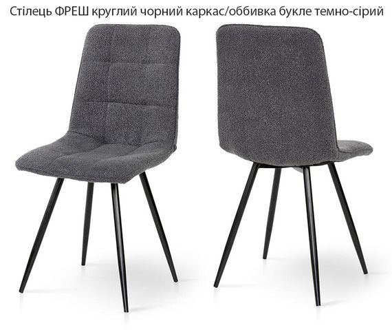 М'який обідній стілець Фреш круглі чорні ніжки/обивка букле темно-сіра