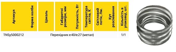 Перехідник Е40/Е27 метал Ny95000212 | Зображення 2