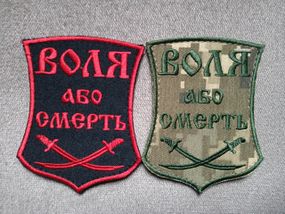 Шеврон "Воля або смерть" - 2шт