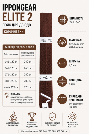 Коричневий пояс для дзюдо IPPONGEAR, серія ELITE 2, довжина 280 см | Зображення 6