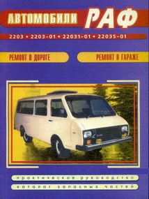 РАФ 2203 та модифікації. Посібник з ремонту та каталог запчастин. Книга