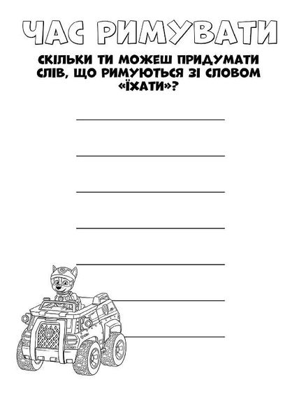 Книжка-розмальовка Щенячий патруль "Командна гра" 228004 укр. мовою | Зображення 2