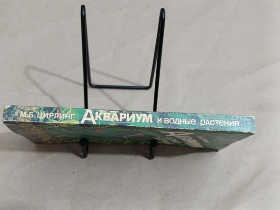 М.Б. ЦИРЛІНГ АКВАРІУМ і водні рослини 1991 | Зображення 1