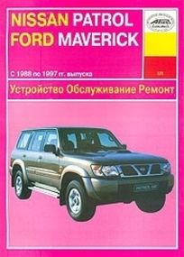 Nissan Patrol / Ford Maverick. Руководство по ремонту и эксплуатации. Арус