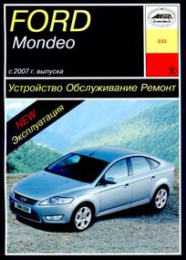 Ford Mondeo с 2007. Посібник з ремонту й експлуатації. Арус
