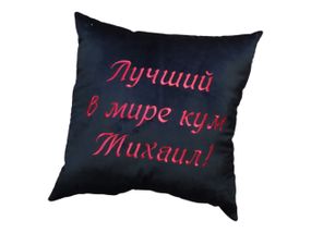 Подушка декоративна іменна з вишивкою чорний кум Михайло rus 00147