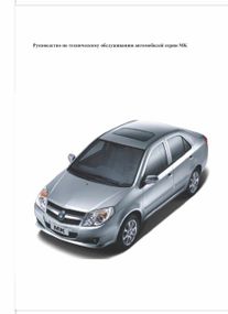 Geely MK. Посібник з техобслуговування. Книга