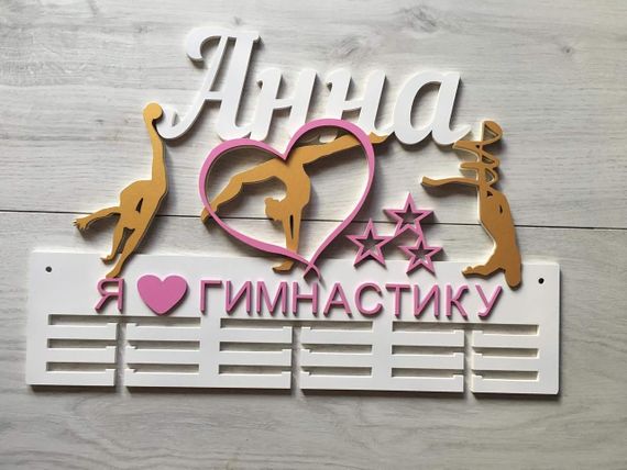 Медальниця для художньої гімнастики, іменна з поличкою, дерев'яна, тримач для медалей, медальниці