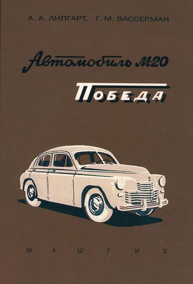«Перемога» ГАЗ М20. Опис конструкції та догляд.