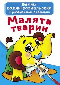 Книга "Большие водные раскраски. Малыши животных" 70278 Crystal Book (9789669870278)