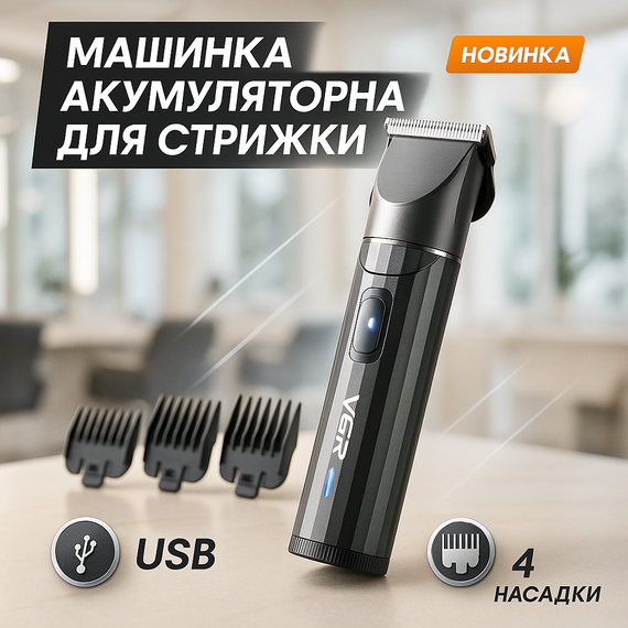 Триммер для сложной стрижки волос, Машинка для стрижки аккумуляторная с насадками OR-56