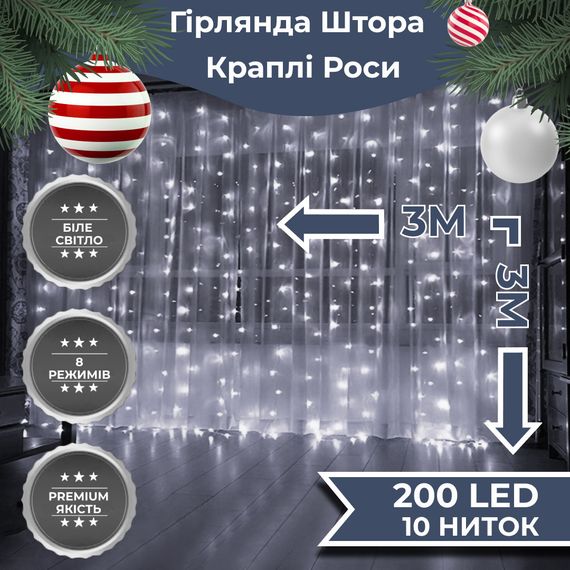 Гирлянда штора светодиодная GarlandoPro 200LED Роса 3х3м 8 режимов 10 нитей гирлянда роса на ёлке Белый 173307W