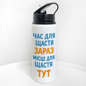 Пляшка для води з трубочкою Час для щастя зараз. Місце для щастя тут 600 мл (PLV_25A071)