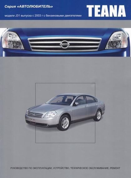 Nissan Teana. Посібник з ремонту й експлуатації. Книга