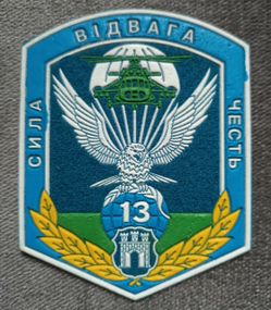 Шеврон 13 батальон спецназа 95 ОАЕМБр (резина)
