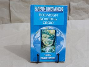 Синельників В.В. Злюблену хворобу свою.
2005 Таємниці підсвідомості