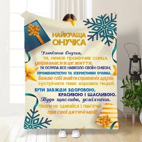 Плед 3D новорічний зі своїми побажаннями для внучки Святкові подарунки для онучки 15509 135х160 см
