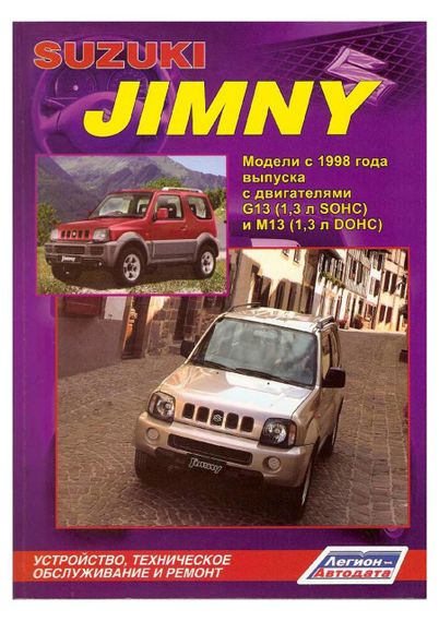 Suzuki Jimny. Посібник з ремонту й експлуатації. Книга