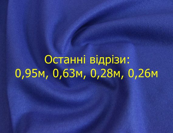 Последние отрезы:0,95м,0,63м,0,28м,0,26м Пальтовая шерстяная с п/э однотонная ткань цвета синий электр. Y 112B | Зображення 1