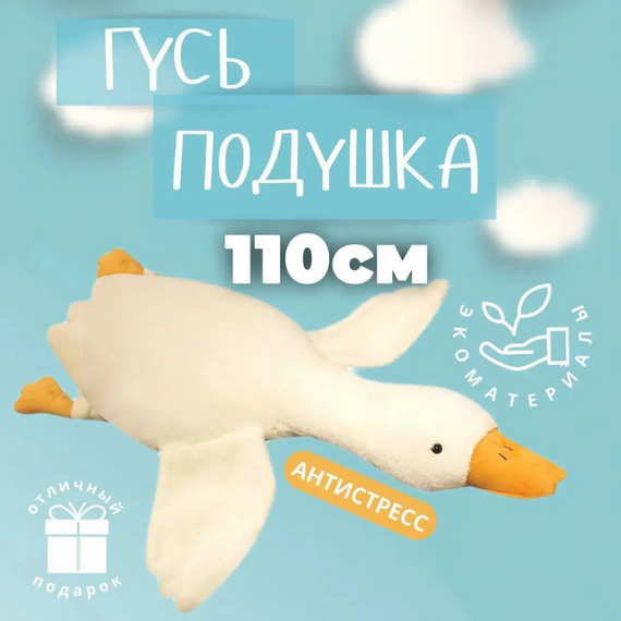 Величезний плюшевий гусак-подушка 111 см — ідеальний подарунок для дітей і дорослих | Зображення 4