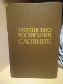 Українсько- російський словник В.С. Ільїн  1986 рік. 6 видання