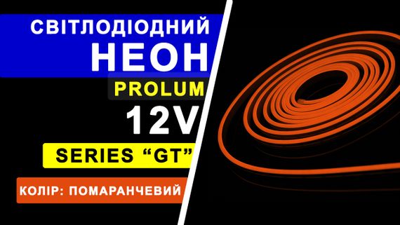Світлодіодний неон PROLUM™ 6x12, IP68, 12V, Series "GT", Помаранчевий, PRO | Зображення 4