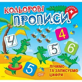 Книжка: "Кольорові прописи Лічимо та записуємо цифри (+ наліпки)"