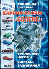 Карбюраторы «Солекс». Руководство по ремонту и обслуживанию.