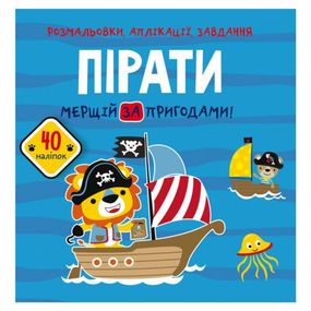 Книга "Раскраски, аппликации, задания. Пираты"