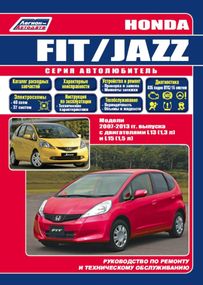 Honda Fit / Jazz. Посібник з ремонту та експлуатації. Книга