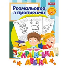Раскраска с прописями 1Вересня Азбука 742554