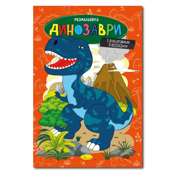 Книжка раскраска "Динозавры" РМ-48-31 с цветными подсказками