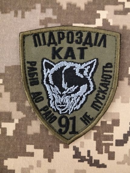 Шеврон 91 Підрозділ КАТ Рабів до раю не пускають
