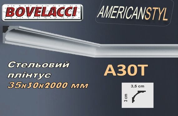 Стельовий плінтус BOVELACCY AMERICANSTYL A30T, дюропласт ( HIPS Polistrutturato)