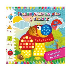Книжка "Геометрическая мозаика из наклеек" АЦ-02-02, 516 наклеек