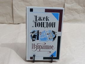 Джек ЛОНДОН Вибране Мартін іден, білий ікол оповідання 1985 RUS