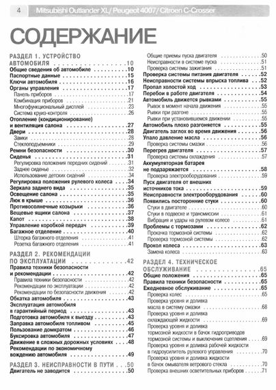 Mitsubishi Outlander XL (Peugeot 4007 / Citroen C-Crosser). Посібник з ремонту. Книга | Зображення 1