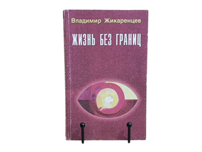 Владимир Жикаренцев
ЖИЗНЬ БЕЗ ГРАНИЦ
СТРОЕНИЕ И ЗАКОНЫ ДУАЛЬНОЙ ВСЕЛЕННОЙ 1999