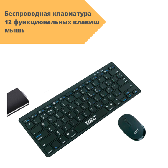 Клавиатура беспроводная с мышкой UKC WI 1214 black оптическая мышь суперплоская клавиатура черный (WI 1214_601) | Зображення 1